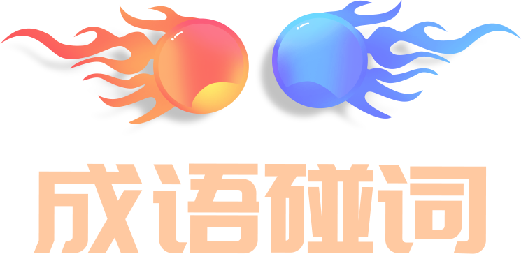 成语碰词